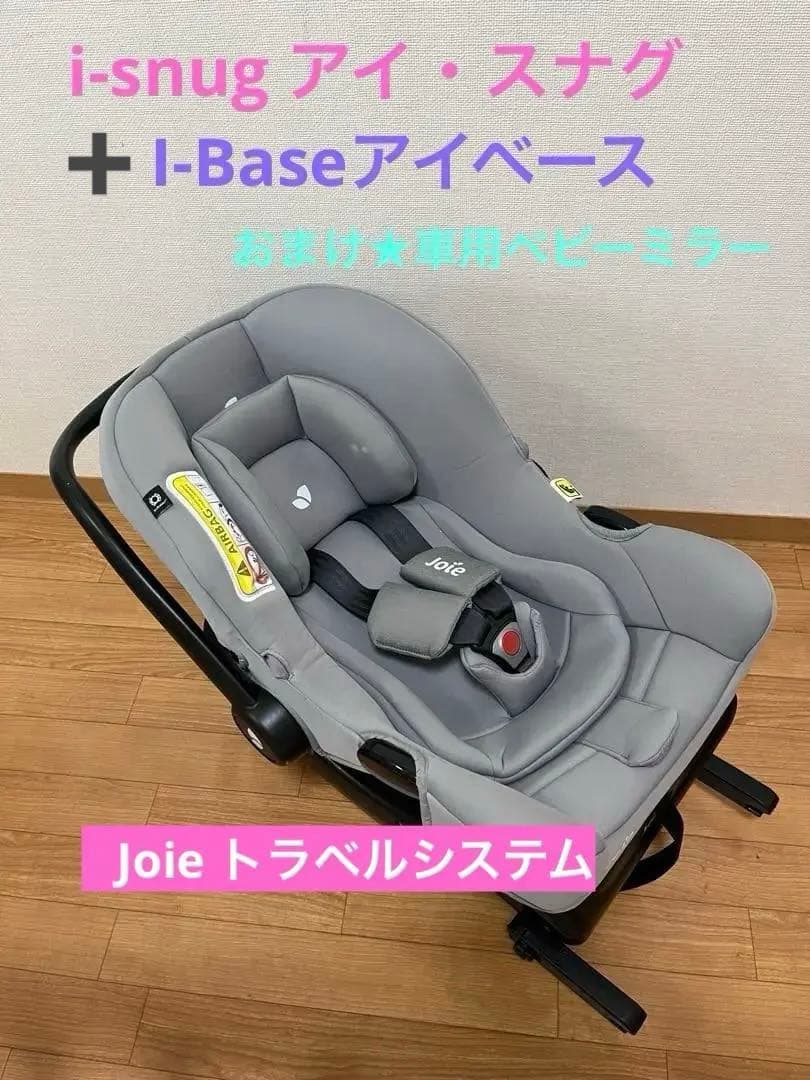 Joieジョイー i-Snug ＋i-Base ISOFIX トラベルシステム