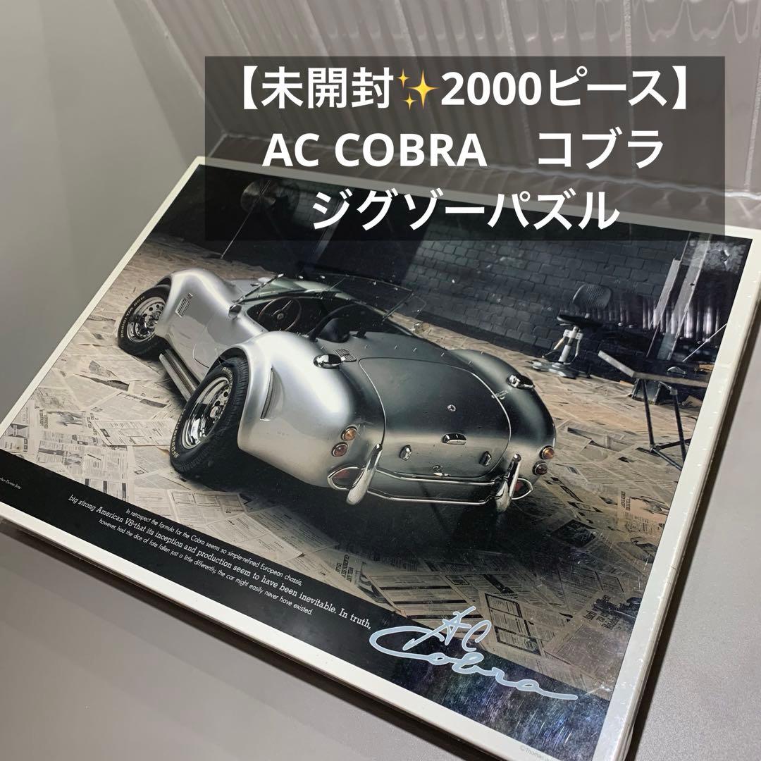 【未開封✨2000ピース】AC COBRA　コブラ　ジグゾーパズル　スポーツカー