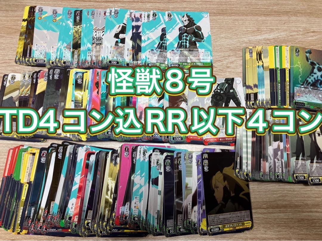 ヴァイス　怪獣8号　TD4コン込RR以下4コン