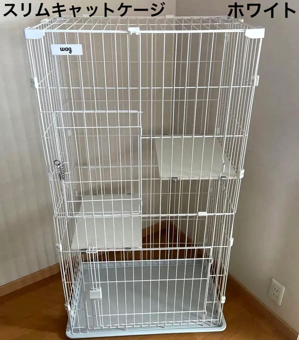 wag スリムキャットケージ　2段　ペット用品　猫　白　シンプル　インテリア