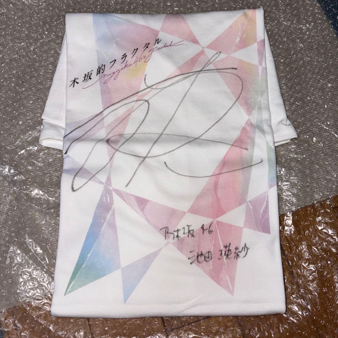 乃木フラ 池田瑛紗 直筆サインTシャツ