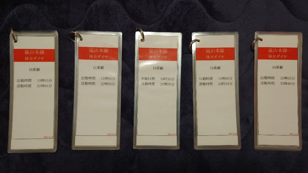 嵐電 運転士時刻表(スタフ) 行路揃いセット