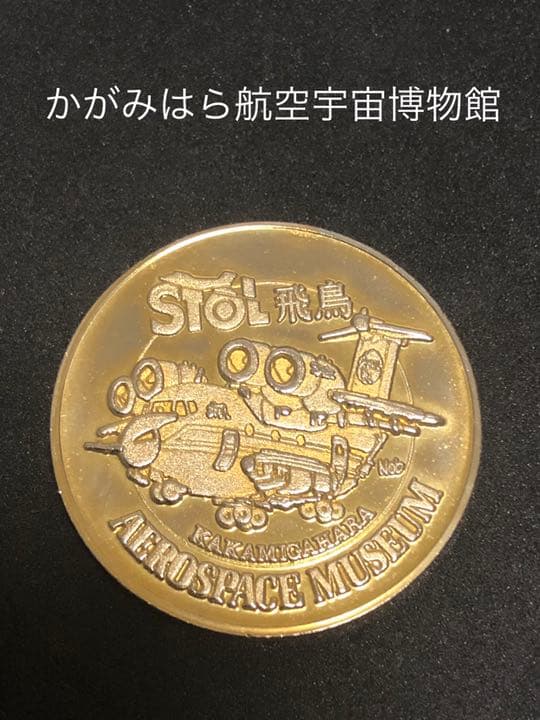 かがみはら航空宇宙博物館★飛鳥☆記念メダル★茶平工業