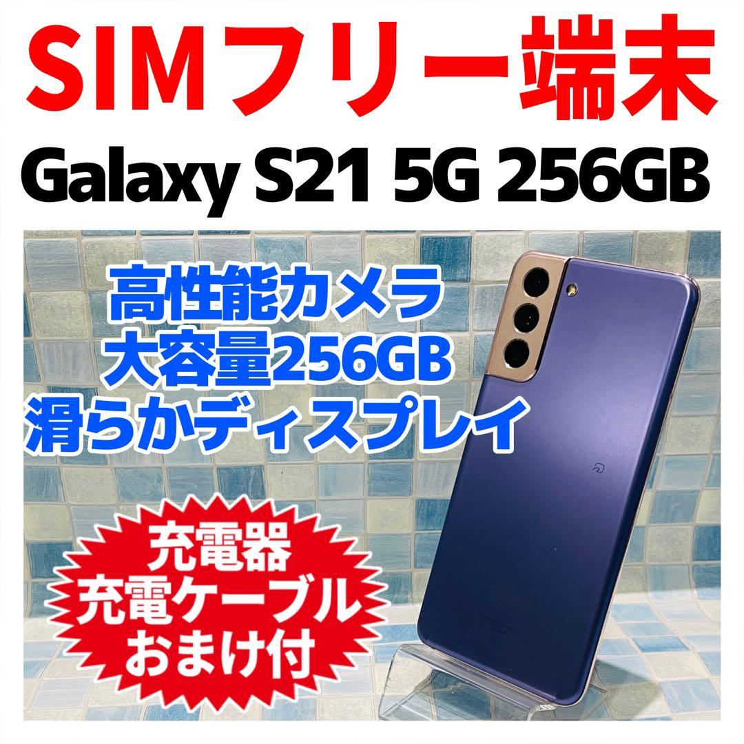 SIMフリー Galaxy S21 5G 256GB ファントムバイオレット