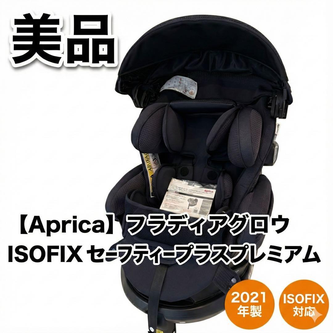 美品 アップリカ フラディアグロウ ISOFIX セーフティープラスプレミアム
