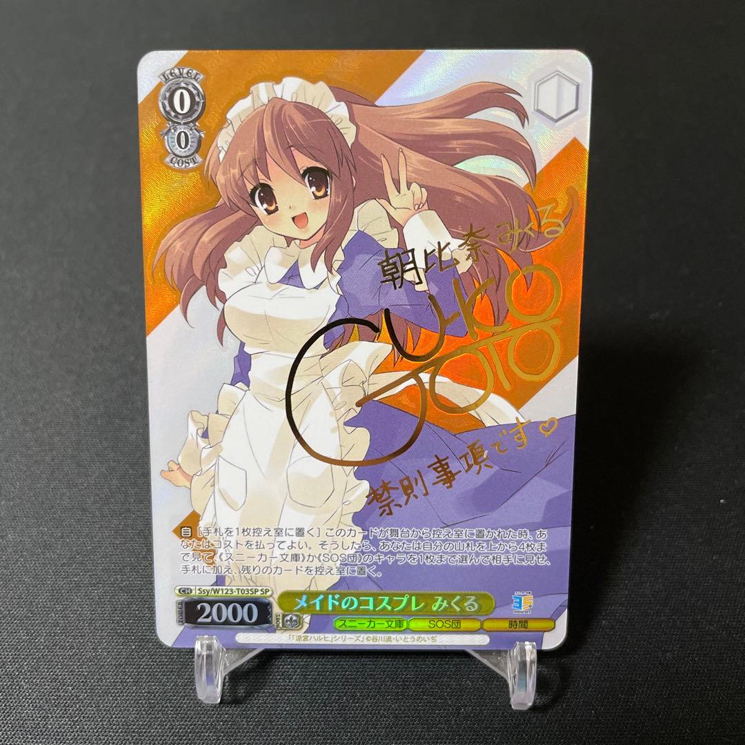ヴァイスシュヴァルツ メイドのコスプレ みくる SP サイン
