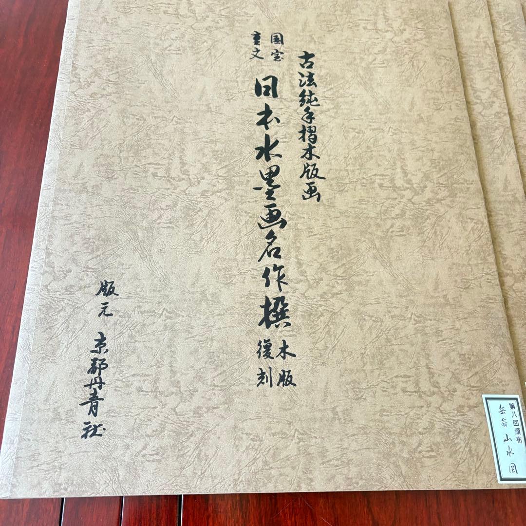 古法純手摺木版画 国宝重文 日本水墨画名作撰 5枚 木版復刻 京都 大江戸木版