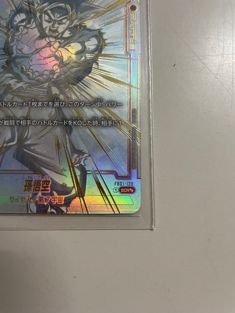覚醒の鼓動　孫悟空　SCR　 スーパーパラレル　FB01-139
