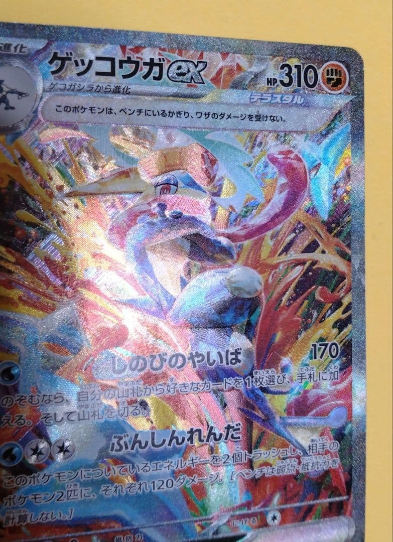 ゲッコウガex SAR SV5a クリムゾンヘイズ 090/066