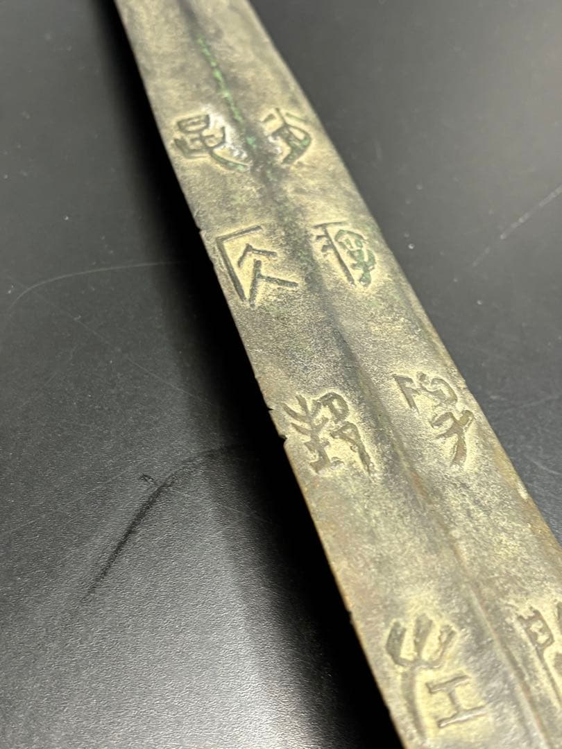 近代中国 清時代 中国古剣様式 青銅剣 儀礼用 青銅器 古美術 唐物 中国古玩