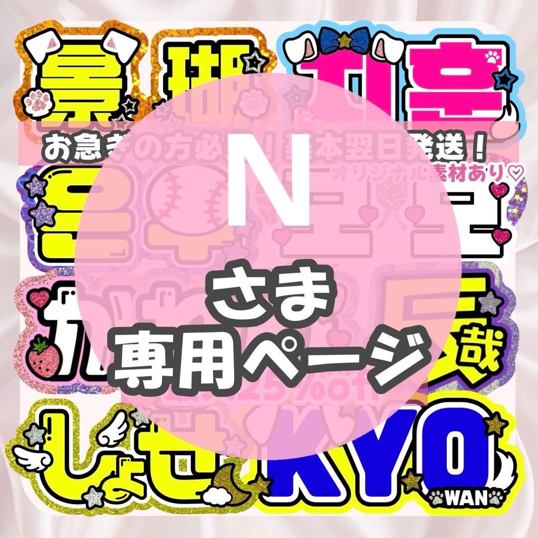 N様1/20SP削除 うちわ文字 連結文字 応援ボード オーダー うちわ屋さん