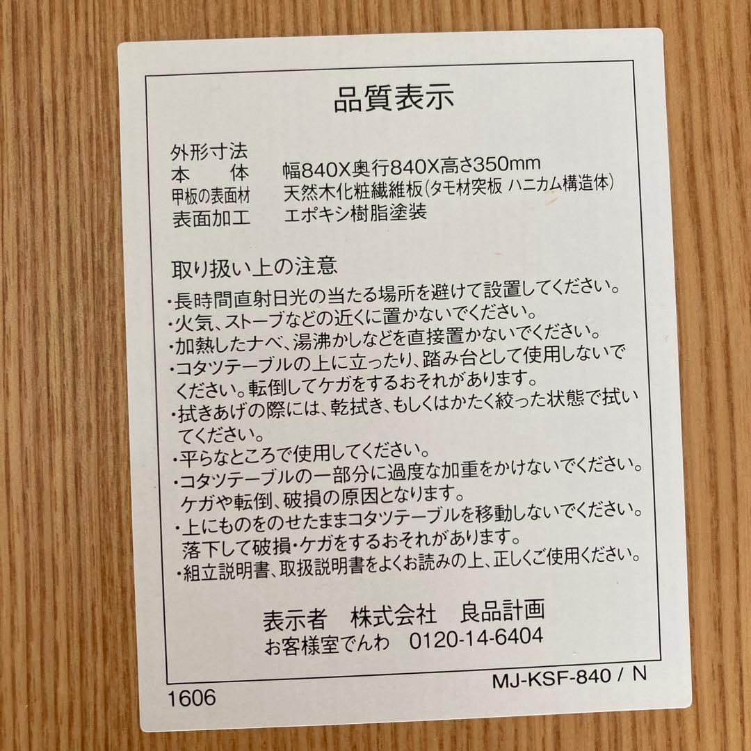 無印良品　こたつ　正方形 MJ-KSF840/N ナチュラルカラー