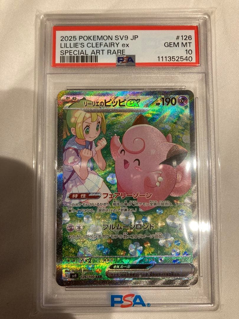 リーリエのピッピ sar #126/100【PSA10】