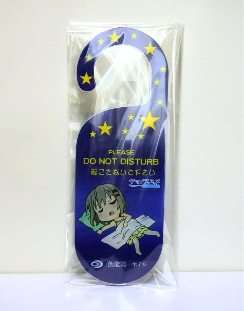 ヤマノススメ 2015 セカンドシーズン ドアプレート 飯能 ホテル 雪村あおい