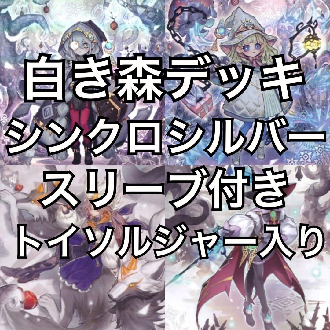 1 白き森 デッキ 40枚+EX15枚 シンクロシルバースリーブ付き