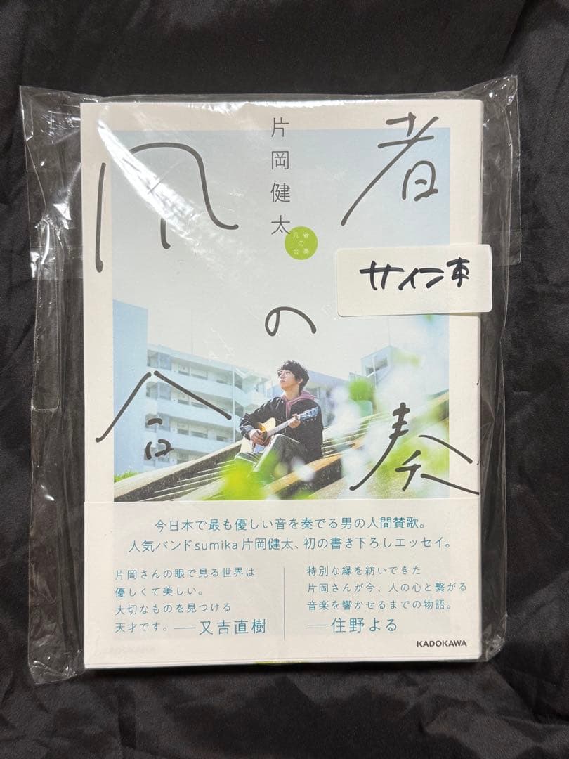 sumika 片岡健太 凡者の合奏 サイン本
