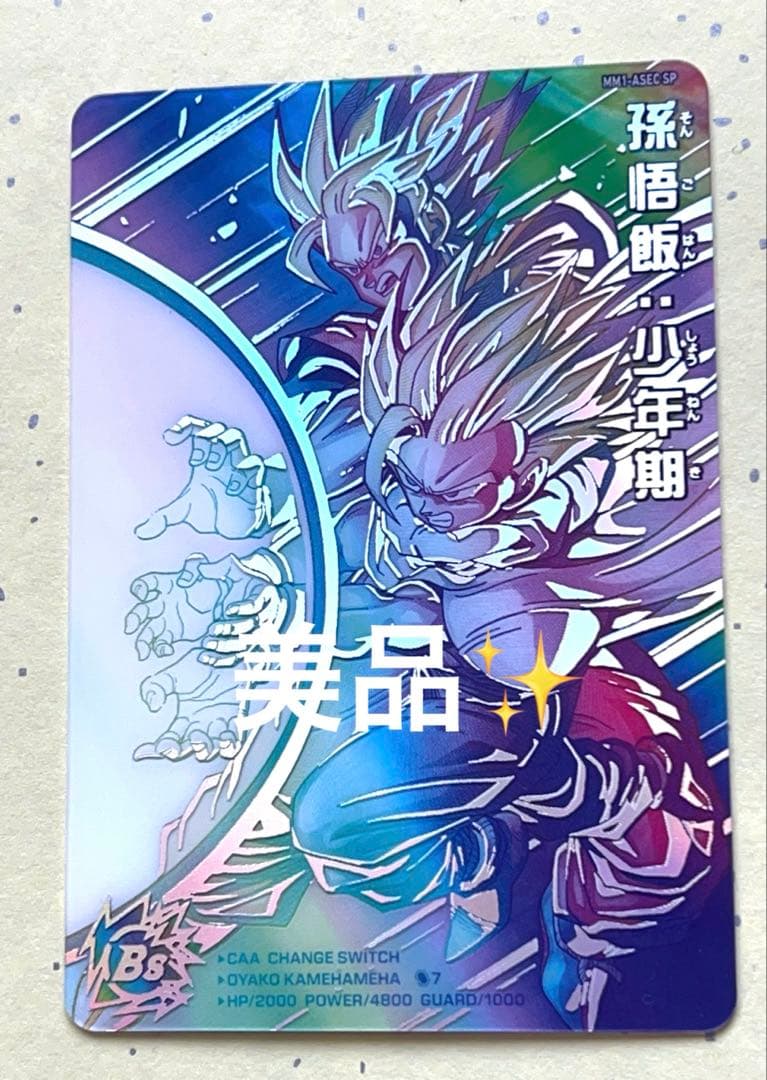 mm1-asec sp 孫悟飯:少年期‼️