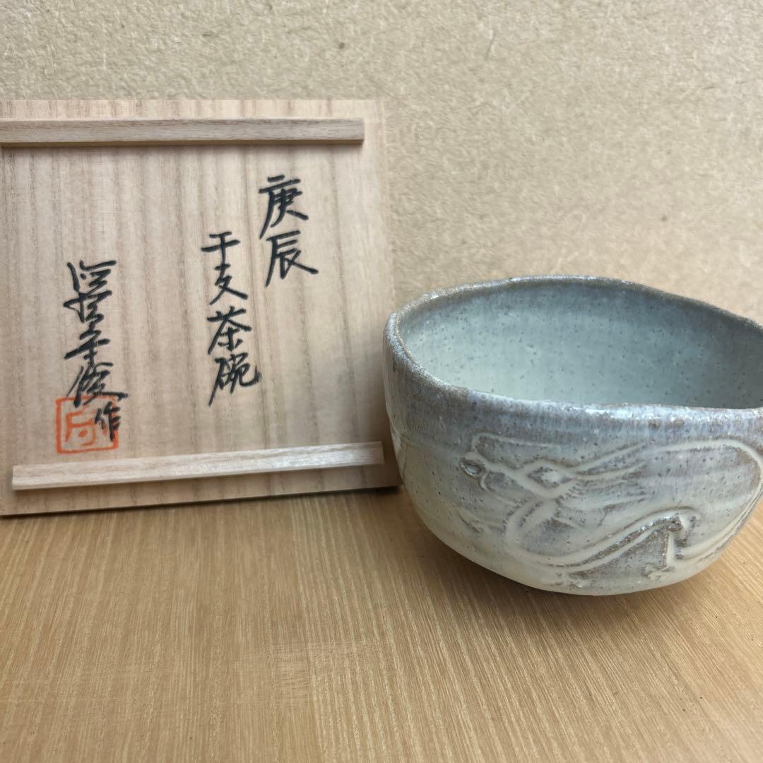 徳澤守俊作　干支辰の茶碗