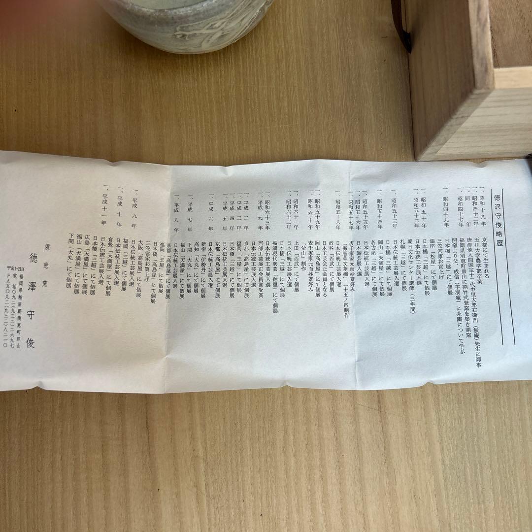 徳澤守俊作　干支辰の茶碗