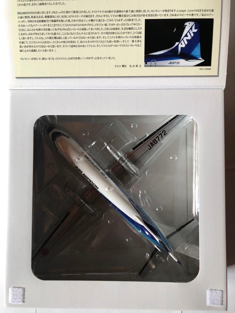 全日空商事1/72 ANK YS-11 JA8772 LAST FLIGHT