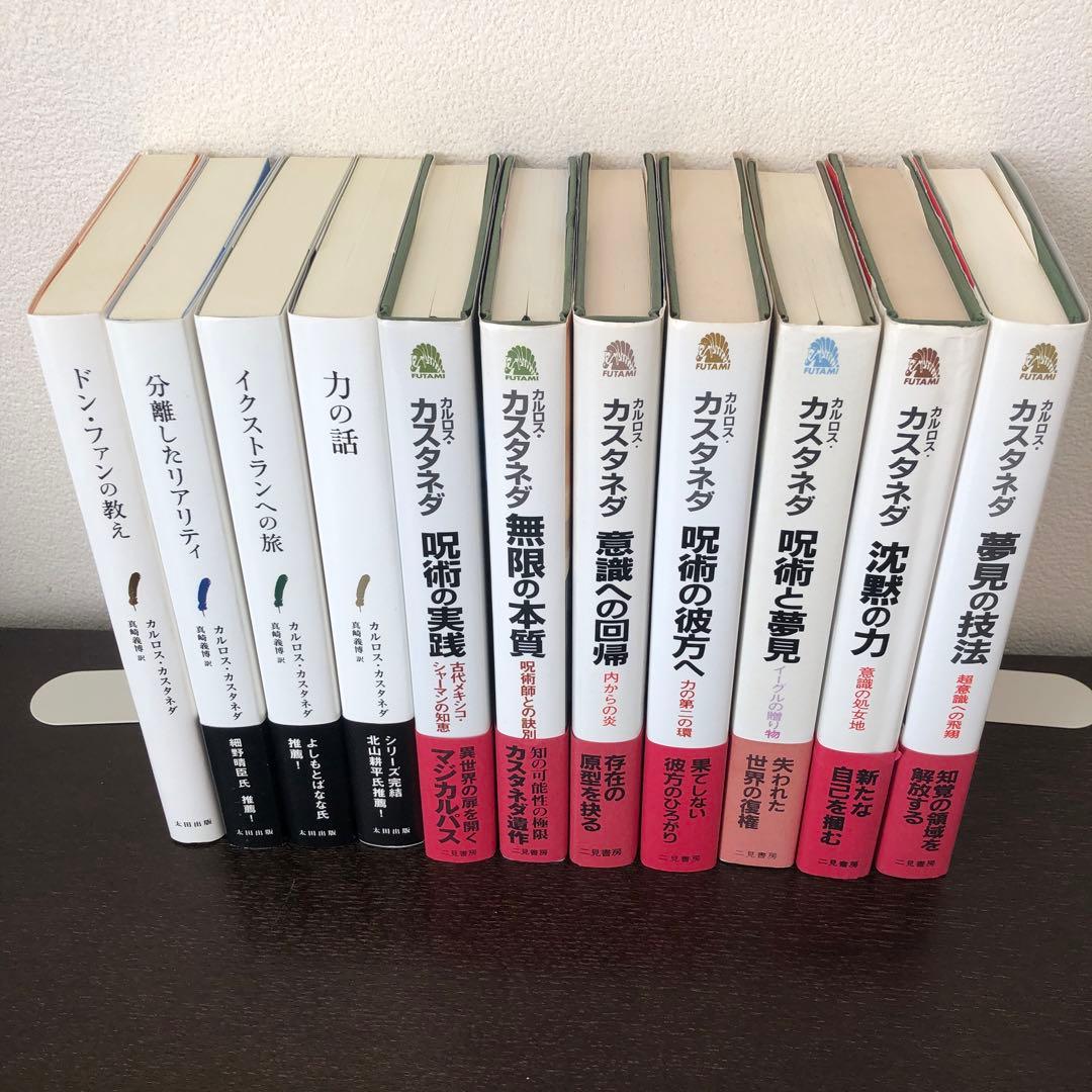 カルロス・カスタネダ　ドン・ファンシリーズ全11冊