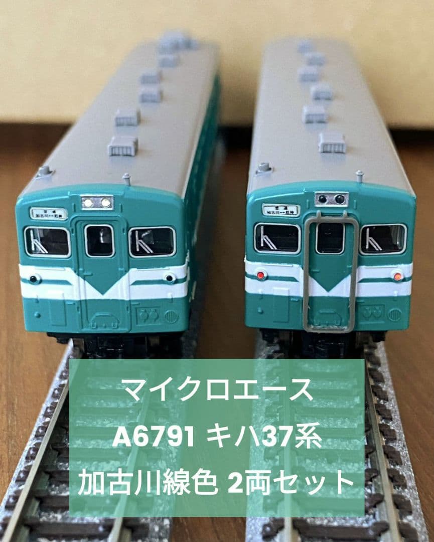 マイクロエース A6791 キハ37系 加古川線色 2両セット