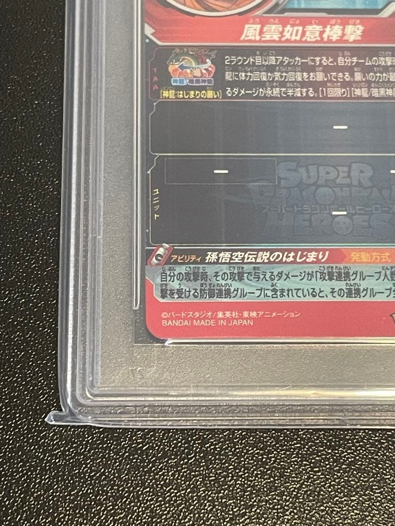 【PSA10】 スーパードラゴンボールヒーローズ 孫悟空 パラガキ UR #1
