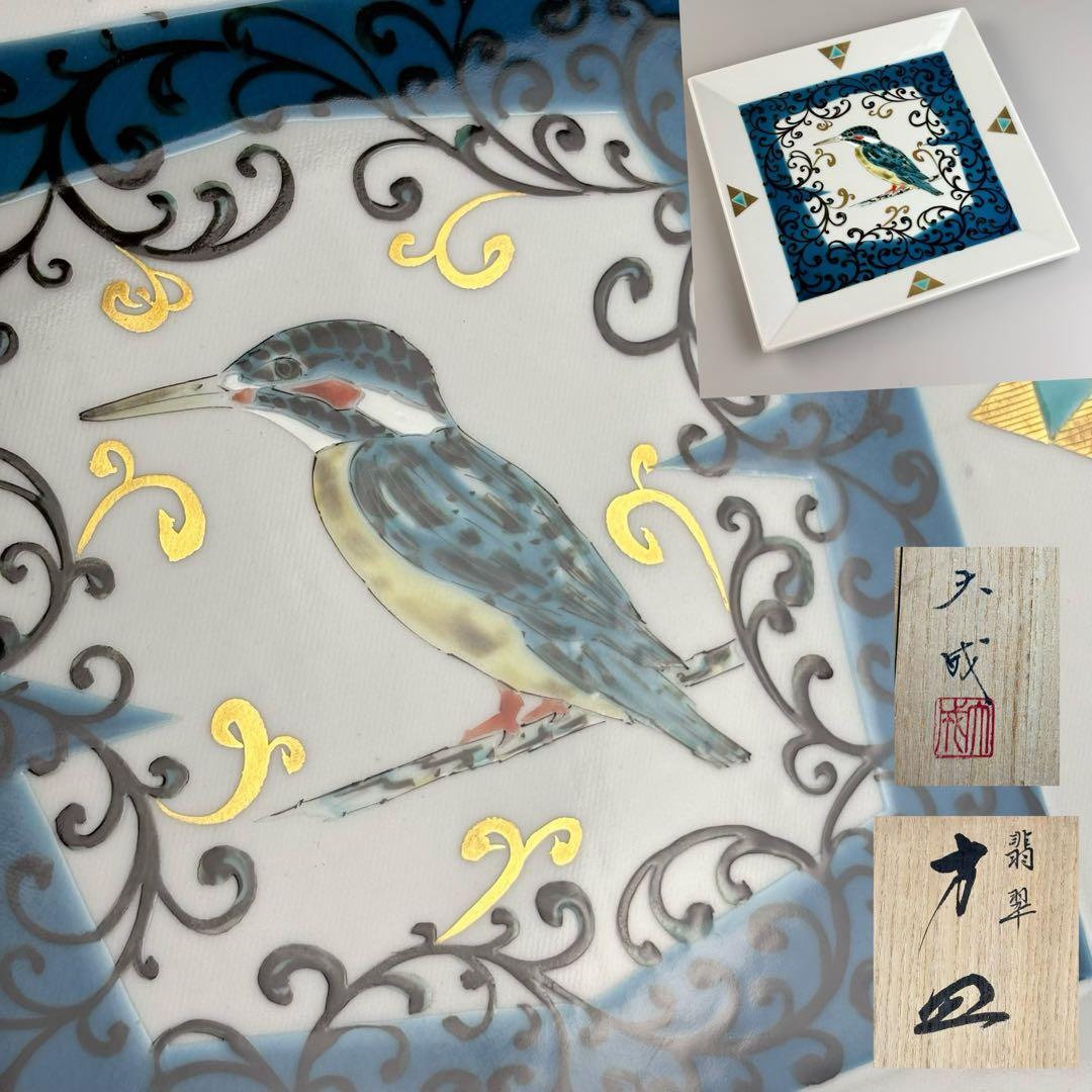 九谷焼 山岸大成 造 翡翠 方皿 色絵 鳥文 四方皿 角皿 飾皿