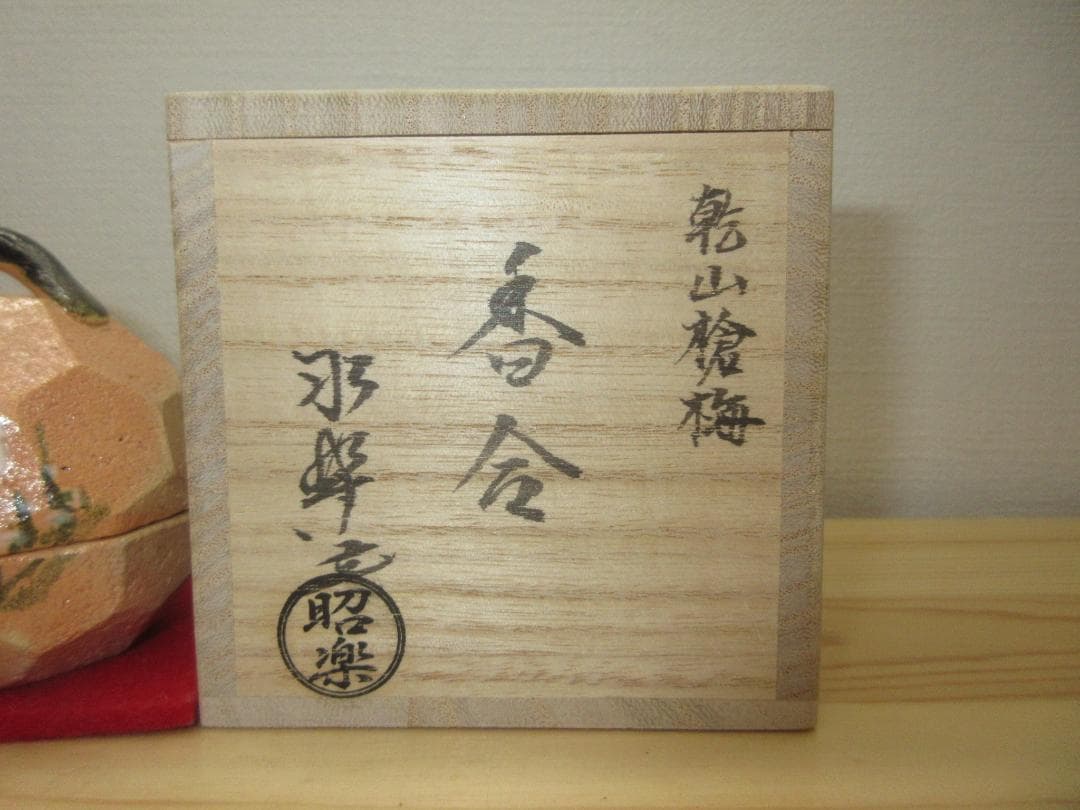 送料込【逢絢亭・新品】茶道具 香合 赤楽 乾山 槍梅の図 佐々木昭楽 共箱入り