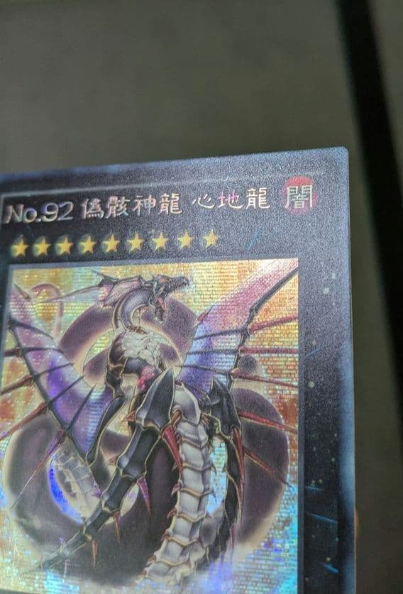 遊戯王、繁体字、中国版、偽骸神龍、ハートアースドラゴン、シク、シークレットレア