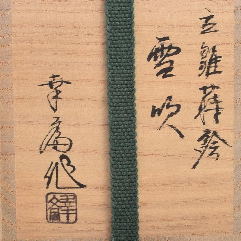 茶道具　加賀蒔絵師　竹内幸斎作　立雛蒔絵　雪吹　棗　共箱　M　R9304