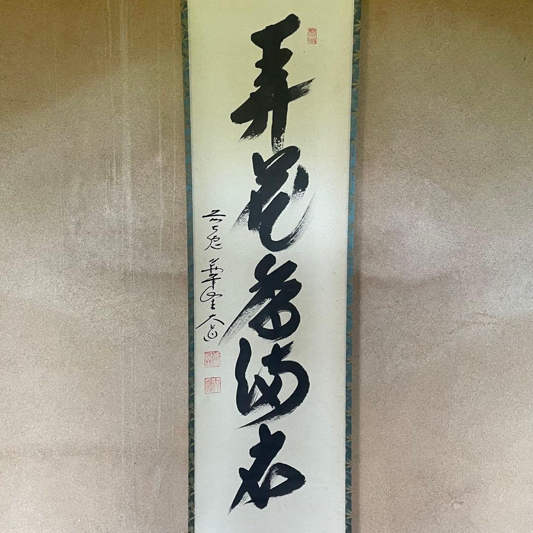 掛け軸　弄花香満衣　西垣大道　極楽禅寺　茶掛　茶道　共箱付き　25.7.27−2