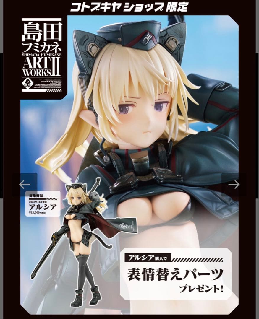 【特典付属】 アルシア（フィギュア） コトブキヤ