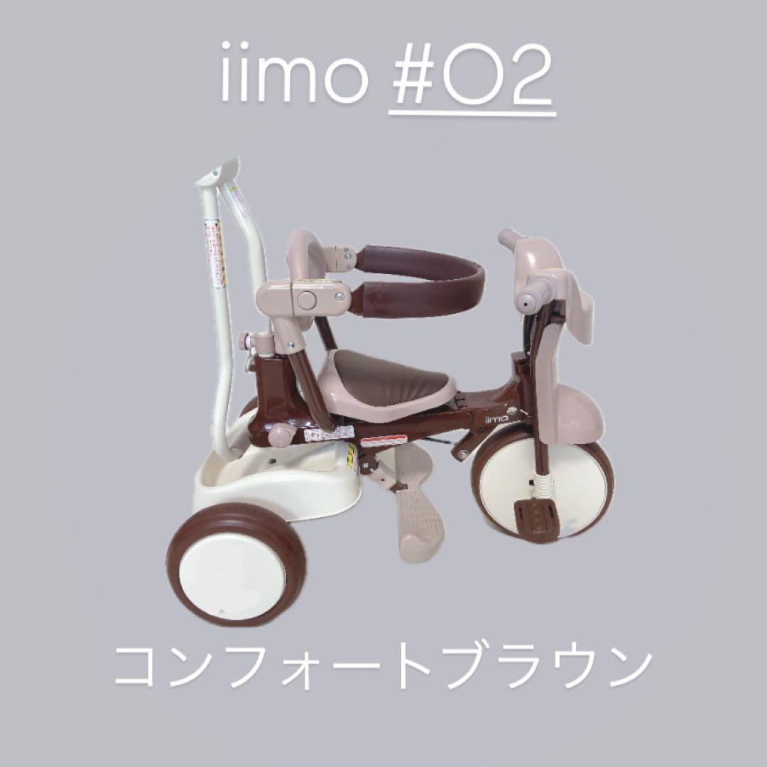 iimo #O2 TRICYCLEM&M三輪車 コンフォートブラウン使用回数少
