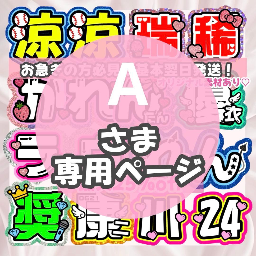 A様1/27SP削除 うちわ文字 連結文字 応援ボード オーダー うちわ屋さん