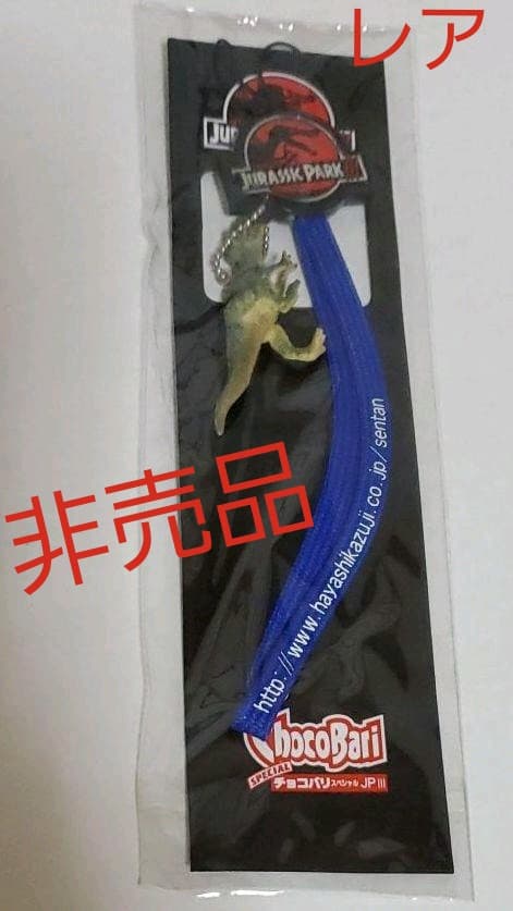 ジュラシックパーク　ストラップ　ティラノサウルス　当選　非売品【新品・未開封】