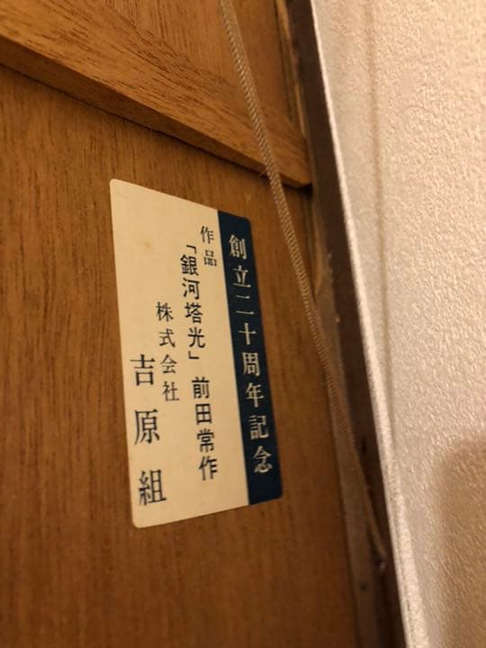 武蔵野美大学名誉教授 故前田常作『銀河塔光』リトグラフ