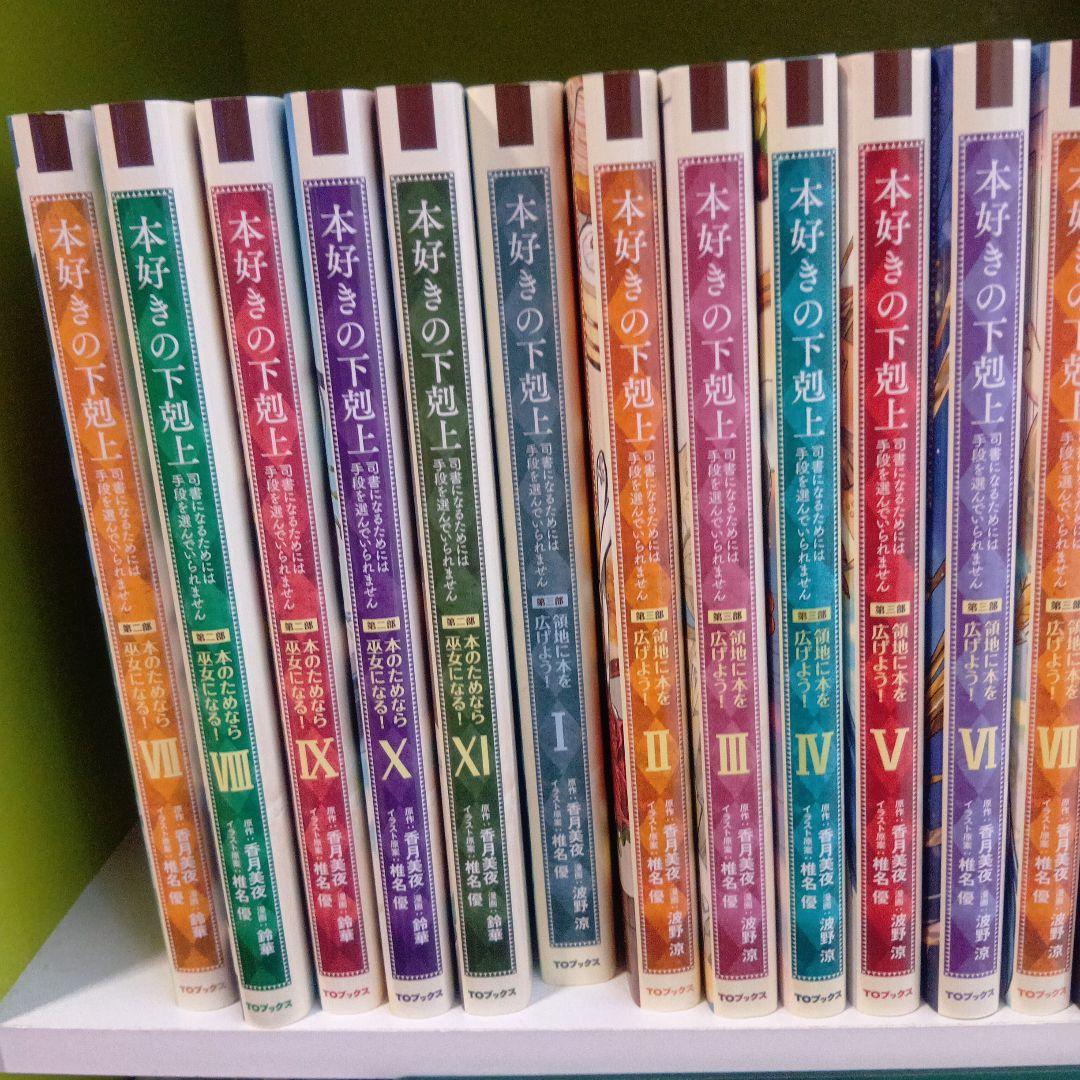本好きの下剋上 全22巻セット