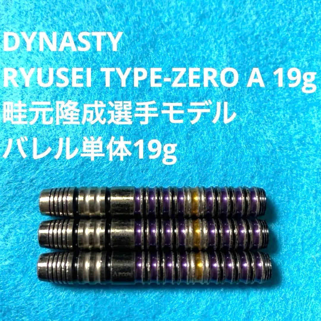 DYNASTY畦元隆成 RYUSEI TYPE-ZEROリュウセイ タイプゼロA