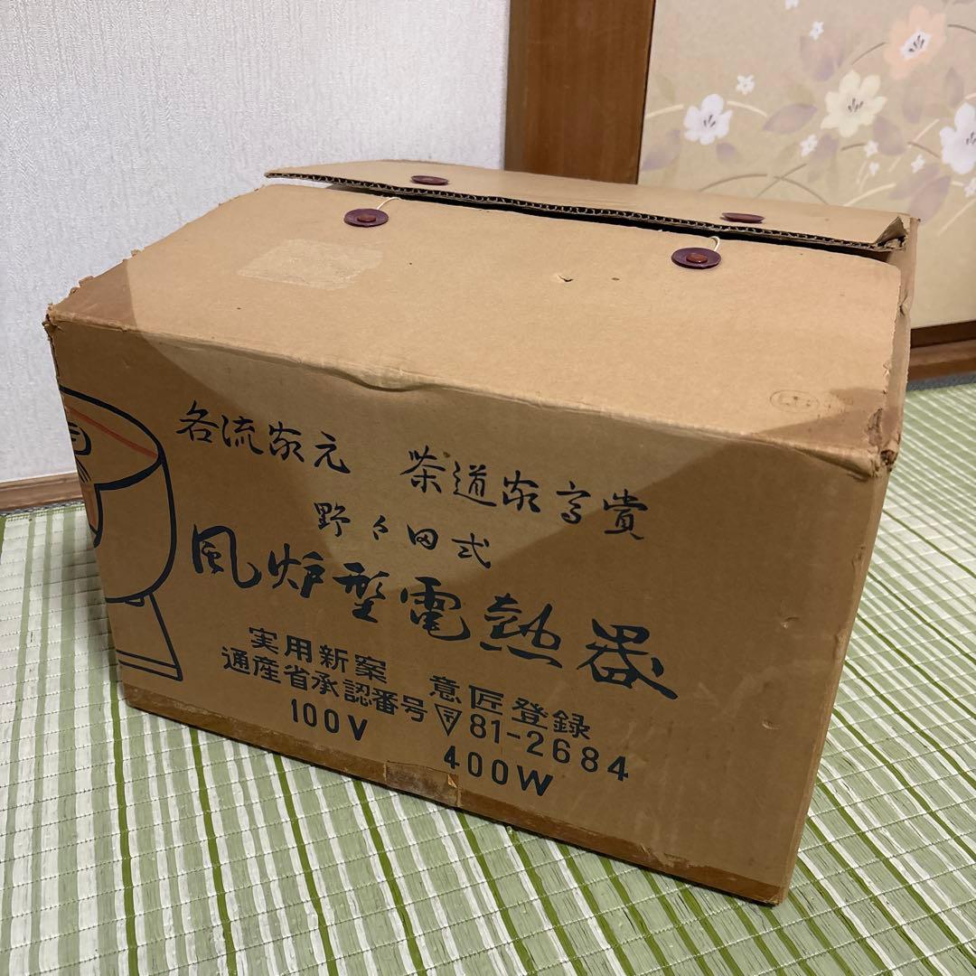 風炉型　電熱器　黒　茶道具 野々田商店 黒真塗　B 湯沸かし　直径約30cm