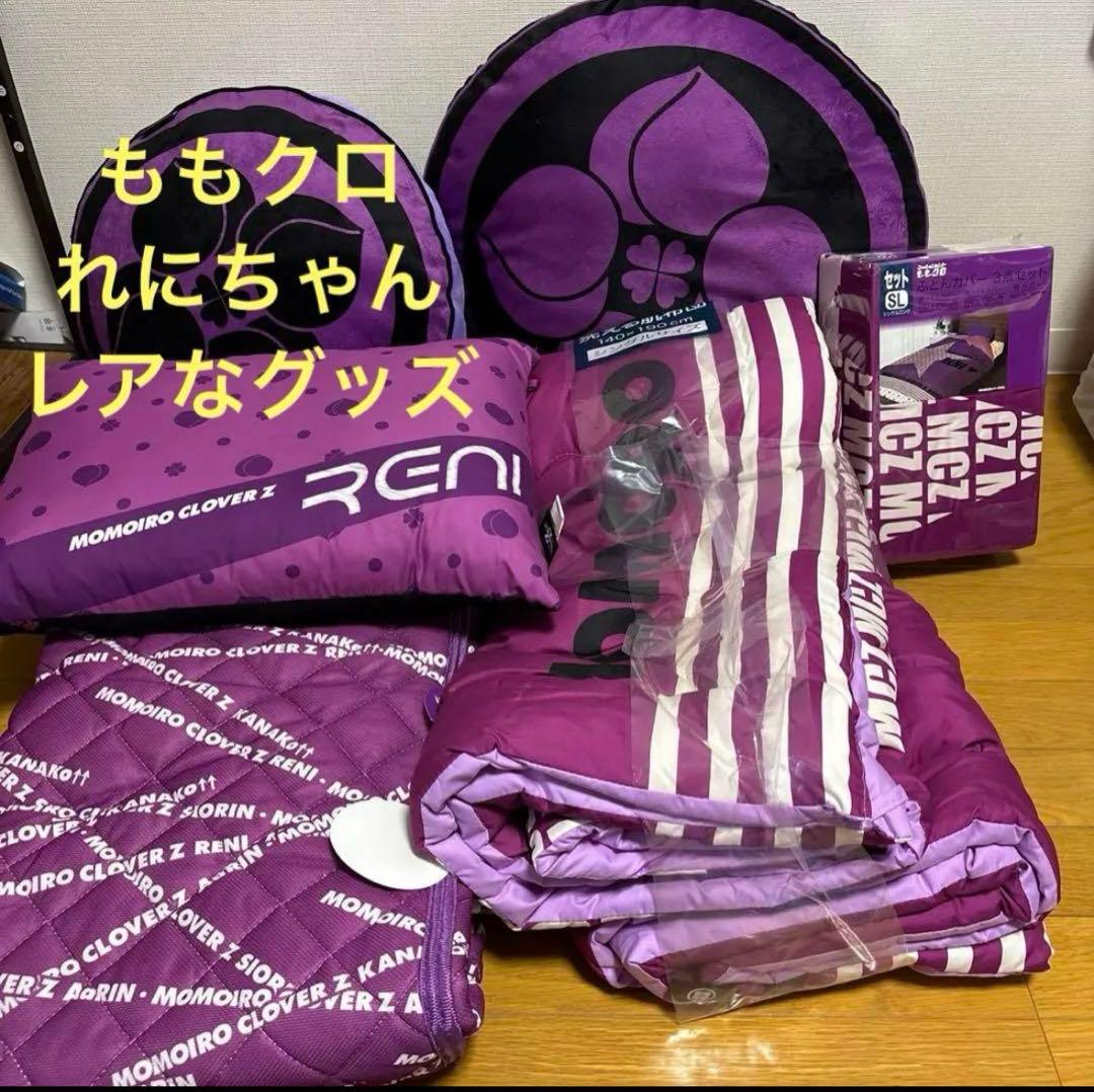 【レアなグッズ】ももクロ お部屋をまるごとれにちゃんに！！すべて未使用　送料込