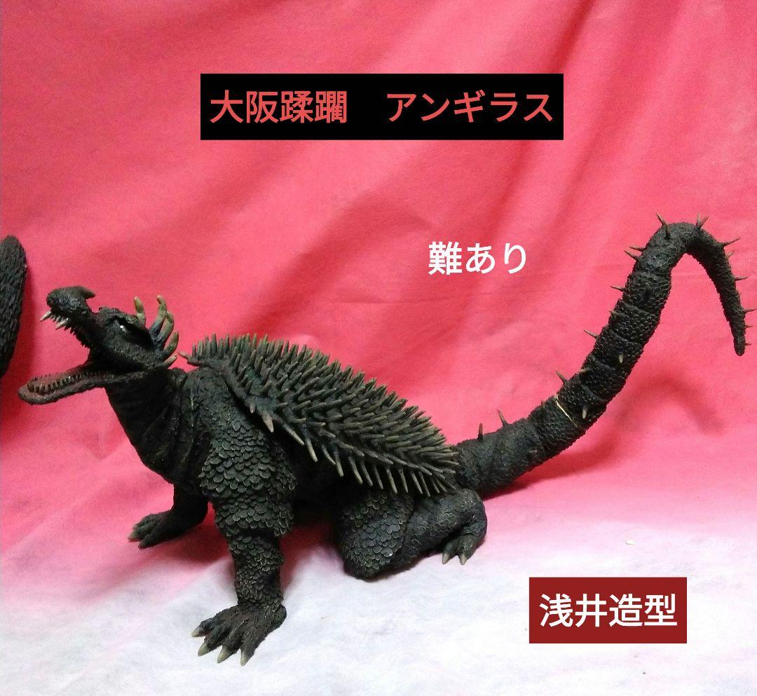 逆襲ゴジラ　大阪蹂躙　浅井工房　レジンキャスト　難あり