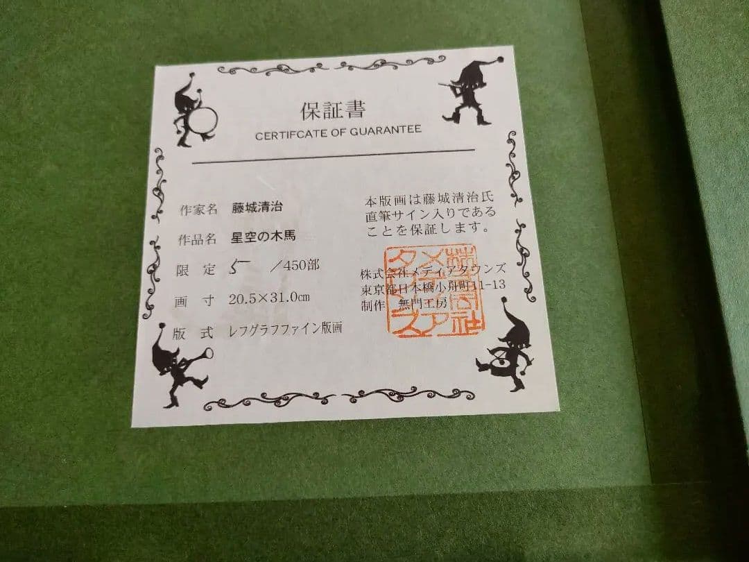 k*i様 藤城清治 Seiji Fujishiro 星空の木馬とピアノ 直筆サイ