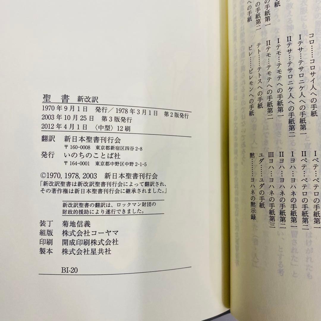 新改訳 聖書 青　第３版　中型　未使用に近い