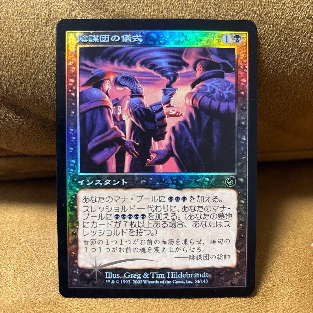 MTG　陰謀団の儀式　foil　トーメント版　日本語　１枚