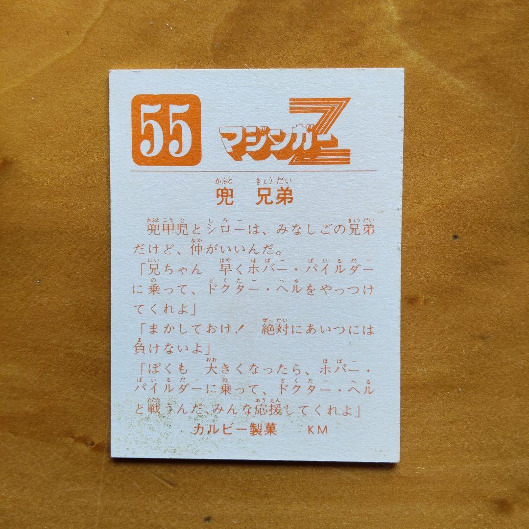 永井豪マジンガーZ∕カルビー∕ミニカード&アルバム∕昭和レトロ∕希少