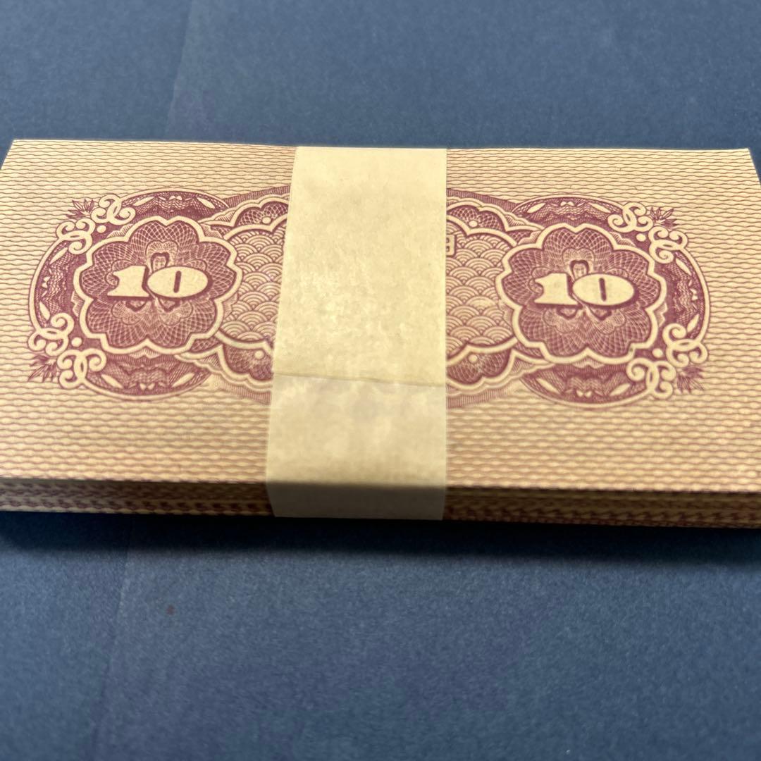 【再々お値下げ】旧紙幣 日本銀行券 八紘一宇10銭札【未使用100枚束】