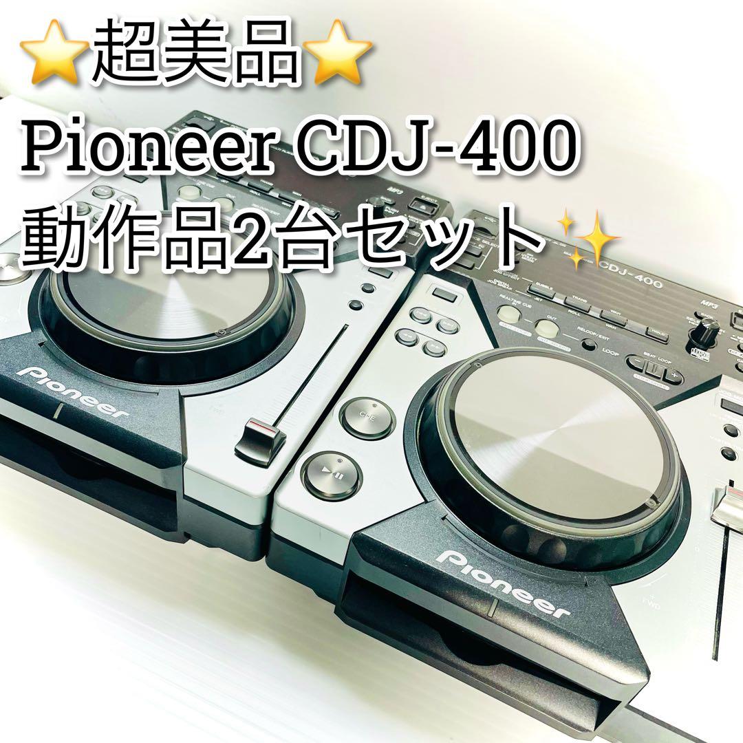 超美品　Pioneer CDJ-400 2台セット　パイオニア　DJ