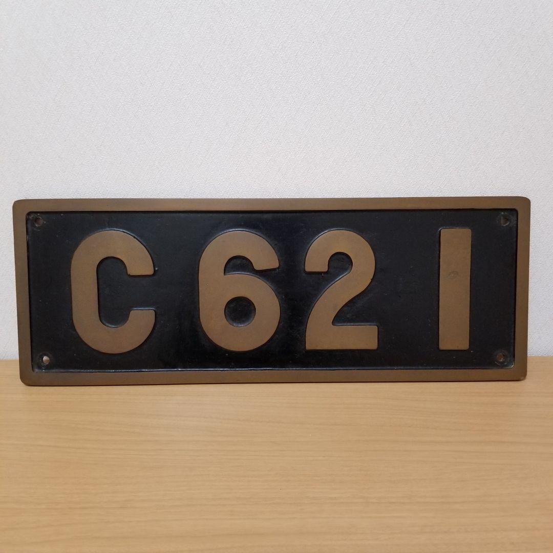 SLナンバープレート「C62 1」レプリカプレート