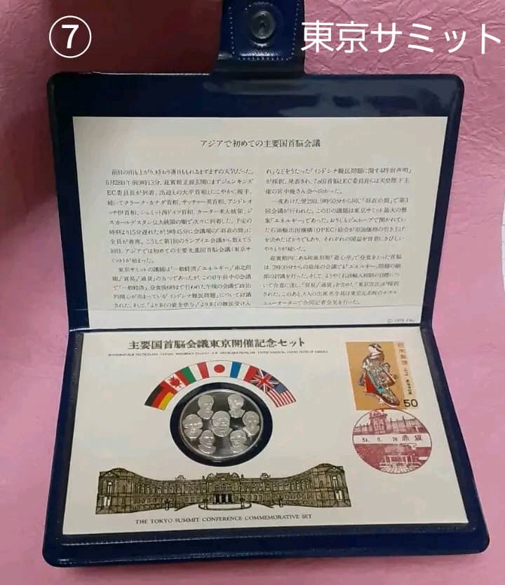 【最終】⑦主要国首脳会議 東京開催記念セット 1979年 銀製プルーフメダル